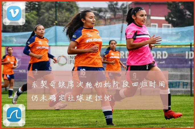东契奇缺席次轮初始阶段回归时间仍未确定让球迷担忧