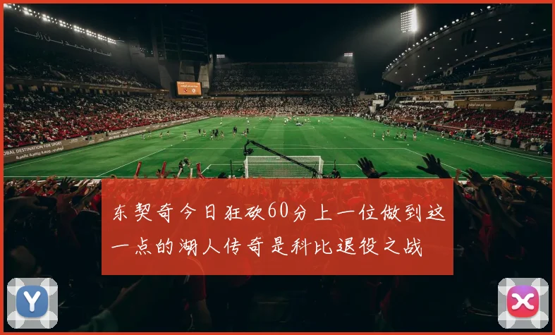 东契奇今日狂砍60分上一位做到这一点的湖人传奇是科比退役之战