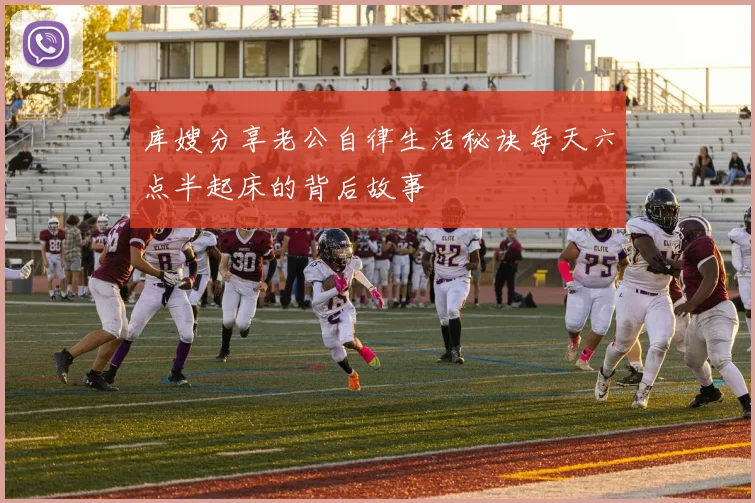 库嫂分享老公自律生活秘诀每天六点半起床的背后故事