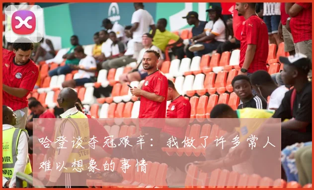 哈登谈夺冠艰辛:我做了许多常人难以想象的事情