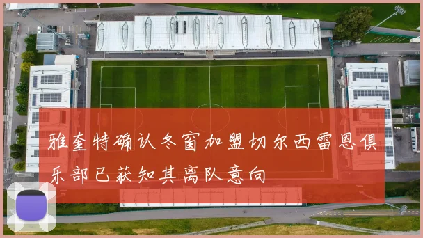 雅奎特确认冬窗加盟切尔西雷恩俱乐部已获知其离队意向