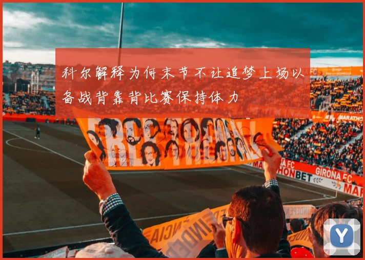 科尔解释为何末节不让追梦上场以备战背靠背比赛保持体力