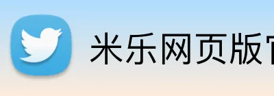 米乐网页版官网 Logo